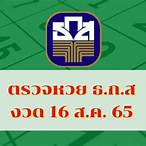 ผลสลาก16/8/65